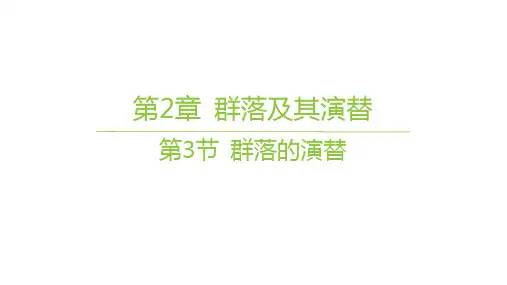 人教版高中生物学选择性必修2生物与环境精品课件 第2章 群落及其演替 第3节 群落的演替 (3)