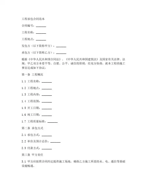 工程承包合同范本word文档