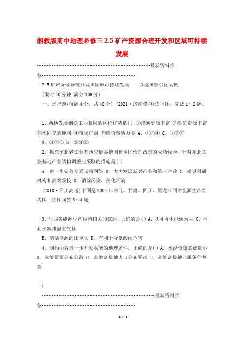湘教版高中地理必修三2.5矿产资源合理开发和区域可持续发展