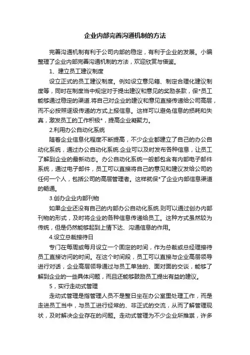企业内部完善沟通机制的方法
