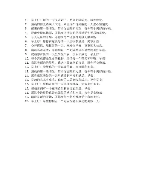 每日早上温馨问候语