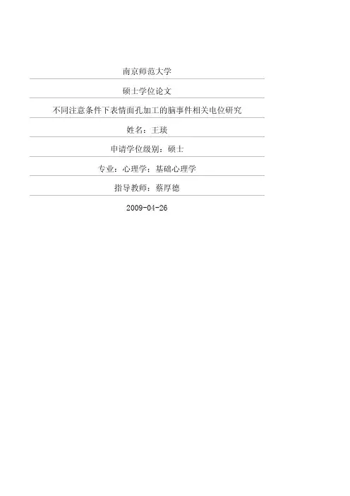 不同注意条件下表情面孔加工的脑事件相关电位研究