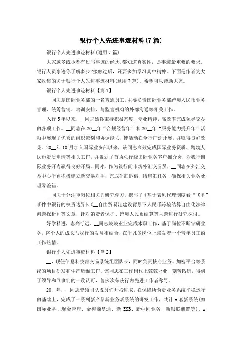 银行个人先进事迹材料(7篇)