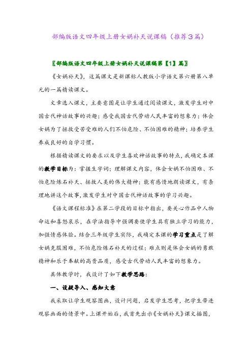 2023年部编版语文四年级上册女娲补天说课稿(推荐3篇)