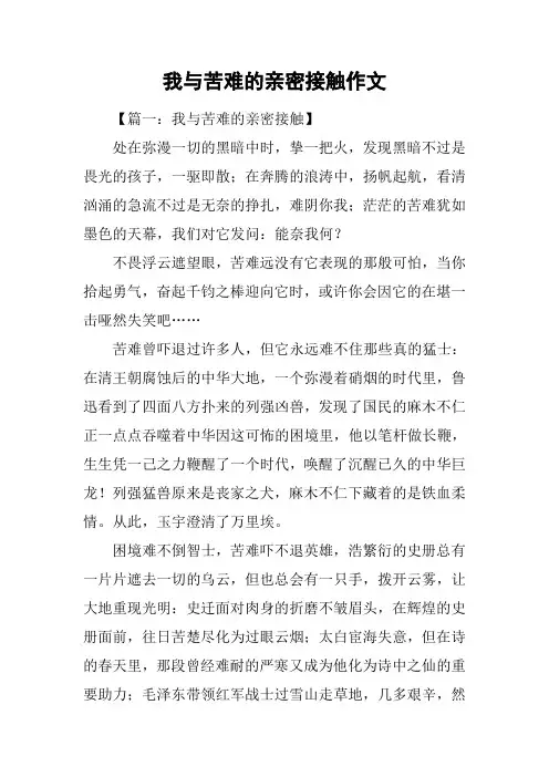我与苦难的亲密接触作文-1
