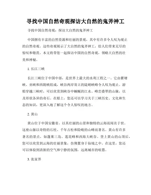 寻找中国自然奇观探访大自然的鬼斧神工