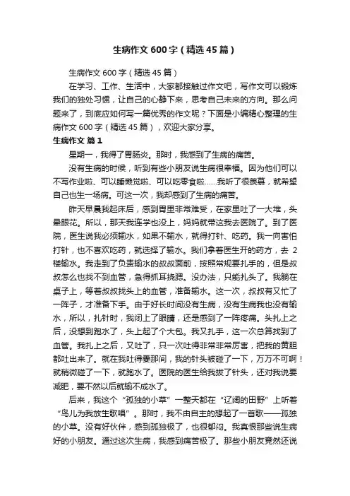 生病作文600字（精选45篇）
