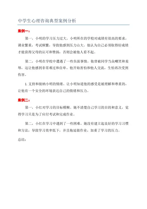 中学生心理咨询典型案例分析