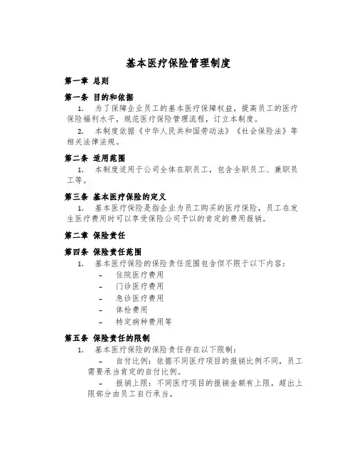 基本医疗保险管理制度