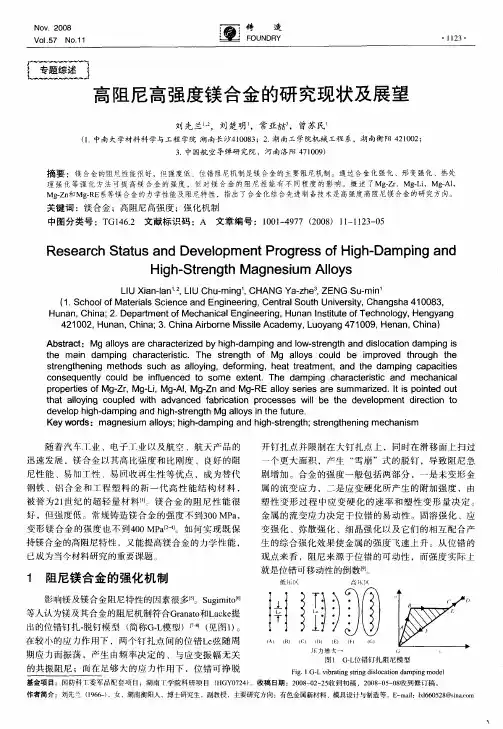 高阻尼高强度镁合金的研究现状及展望