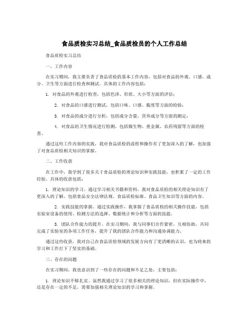 食品质检实习总结_食品质检员的个人工作总结