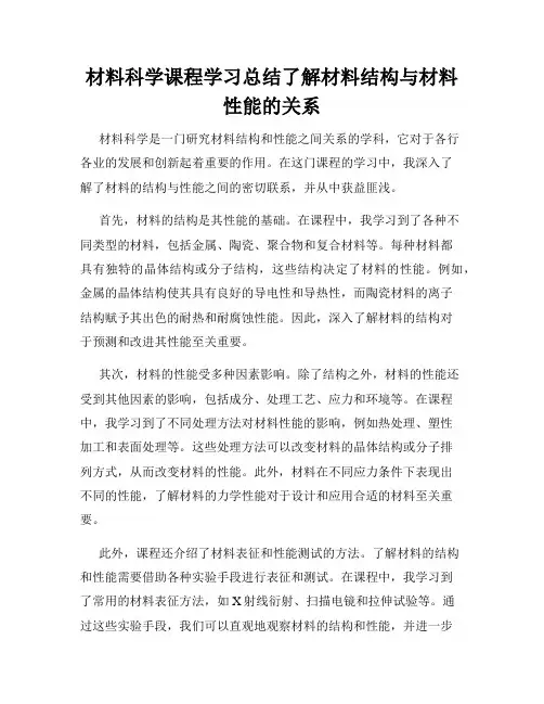 材料科学课程学习总结了解材料结构与材料性能的关系
