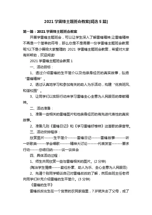 2021学雷锋主题班会教案[精选5篇]