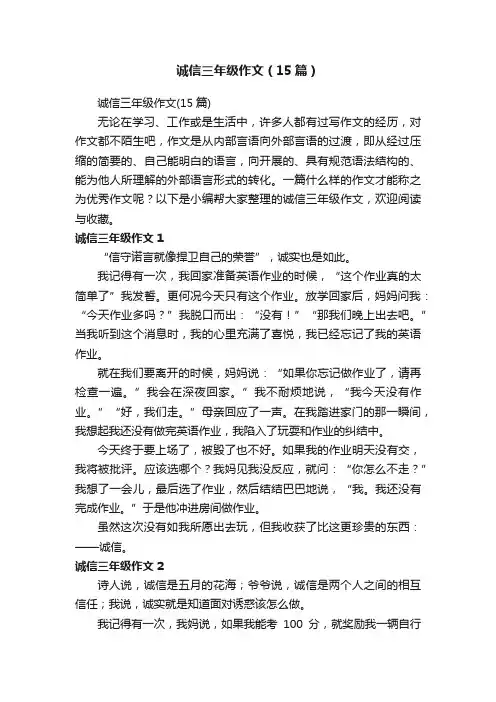 诚信三年级作文（15篇）