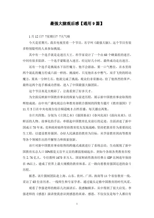精选最强大脑观后感【通用9篇】