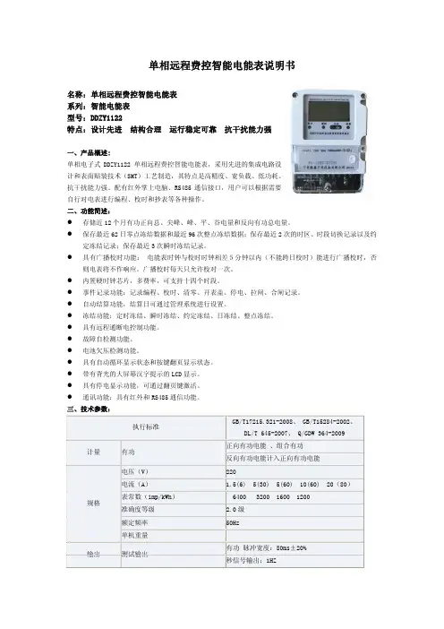 单相远程费控智能电能表 说明书