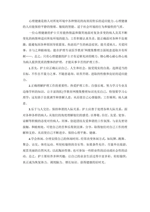 护士怎样维护心理健康