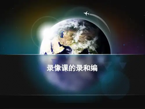 “一师一优课、一课一名师”石家庄录像课培训课件