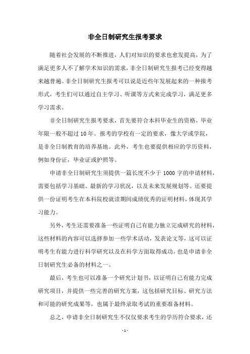 非全日制研究生报考要求