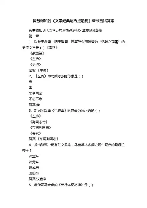 智慧树知到《文学经典与热点透视》章节测试答案
