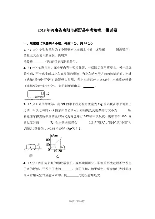 2018年河南省南阳市新野县中考物理一模试卷及参考答案