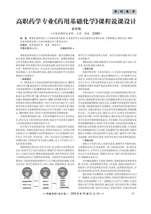 高职药学专业《药用基础化学》课程说课设计