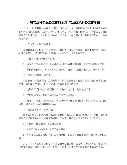 开展农业科技服务工作的总结_农业技术服务工作总结