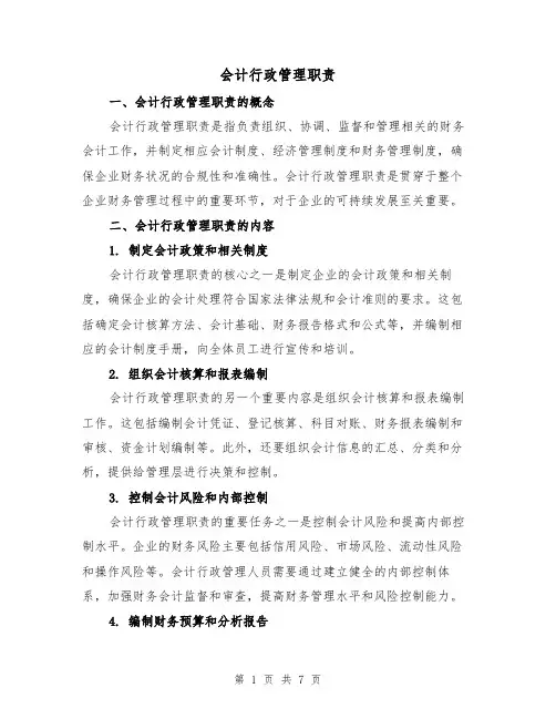会计行政管理职责(4篇)