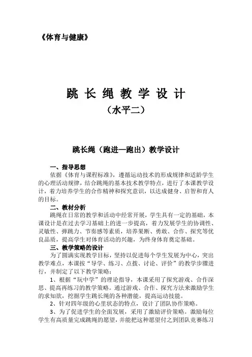 小学体育_《长跳绳》水平二教学设计学情分析教材分析课后反思