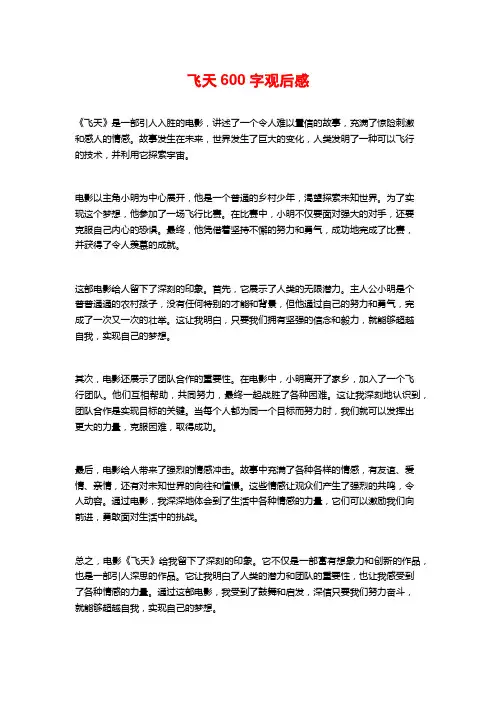 飞天600字观后感