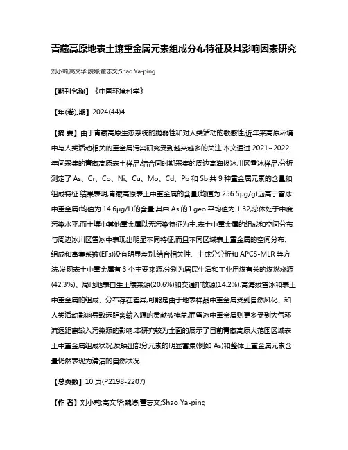 青藏高原地表土壤重金属元素组成分布特征及其影响因素研究