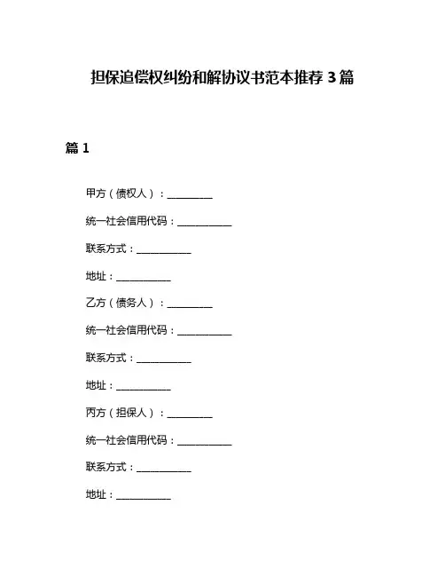 担保追偿权纠纷和解协议书范本推荐3篇