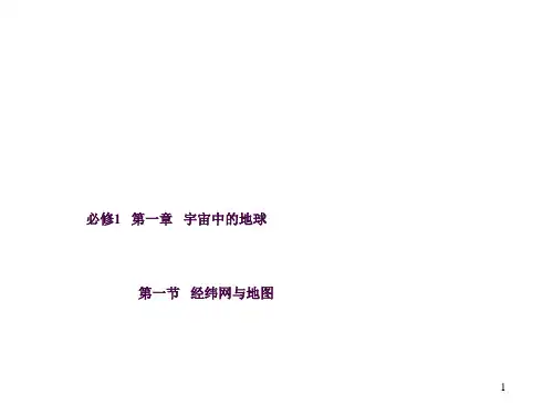 经纬网与地图ppt课件
