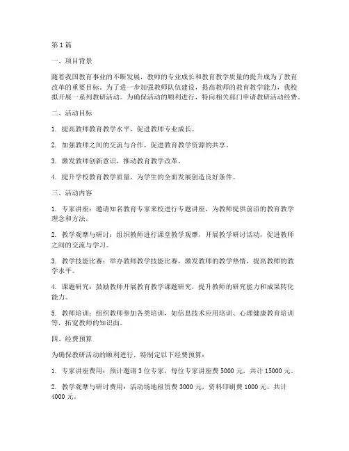 教研活动经费申报(3篇)