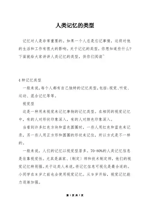 人类记忆的类型