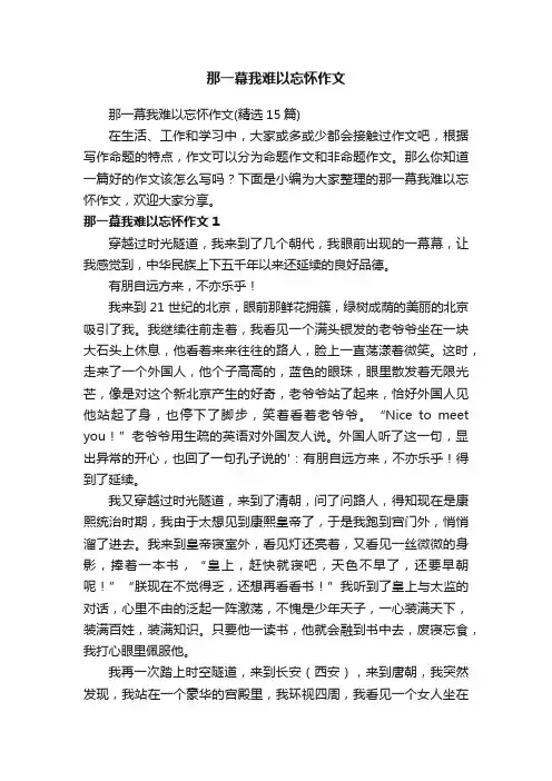 那一幕我难以忘怀作文