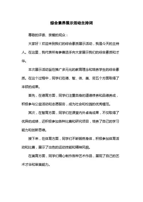 综合素养展示活动主持词