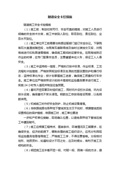隧道安全卡控措施