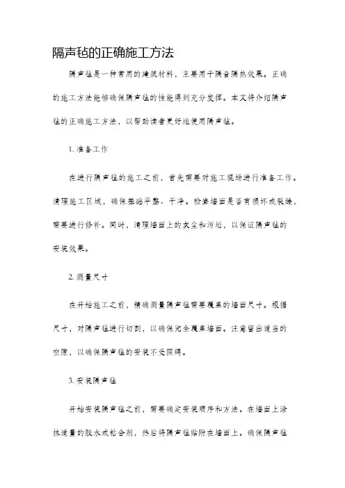 隔声毡的正确施工方法