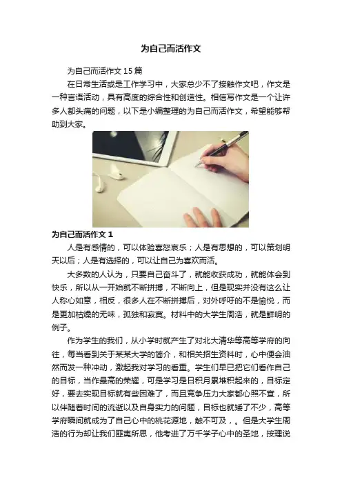 为自己而活作文