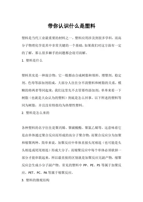 带你认识什么是塑料