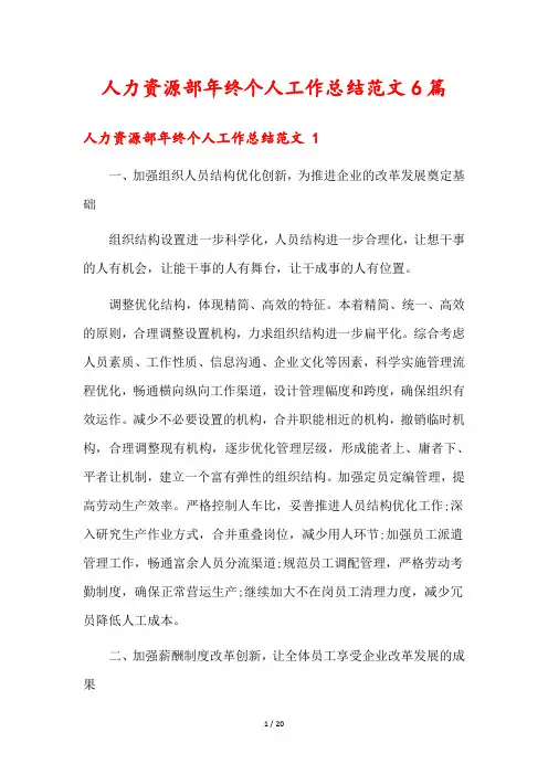 人力资源部年终个人工作总结范文6篇