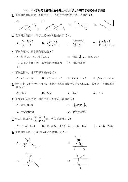 2022-2023学年河北省石家庄市第二十八中学七年级下学期期中数学试题