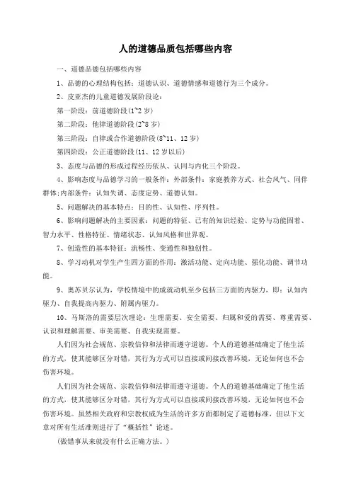 人的道德品质包括哪些内容