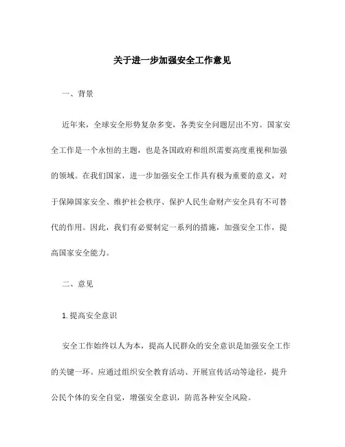 关于进一步加强安全工作意见