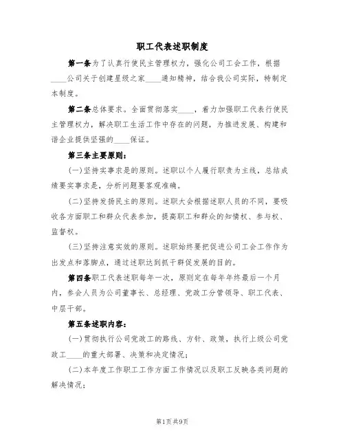 职工代表述职制度(四篇)