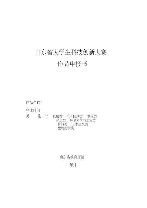 山东省大学生科技创新大赛作品申报书(B)
