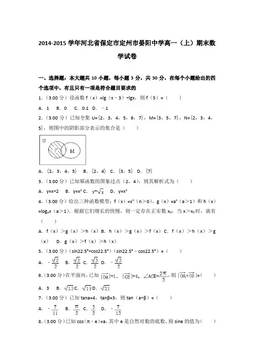 2014-2015年河北省保定市定州市晏阳中学高一上学期期末数学试卷与答案Word版