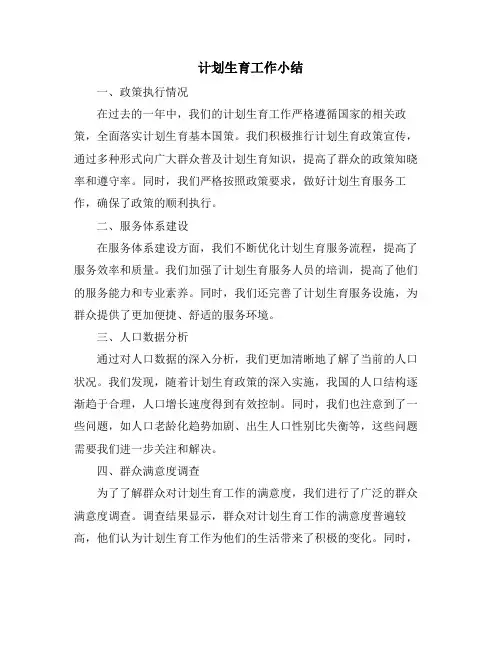 计划生育工作小结