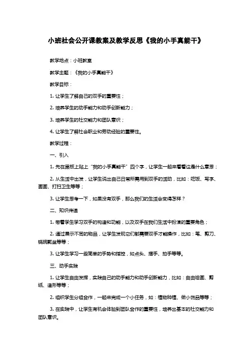 小班社会公开课教案及教学反思《我的小手真能干》